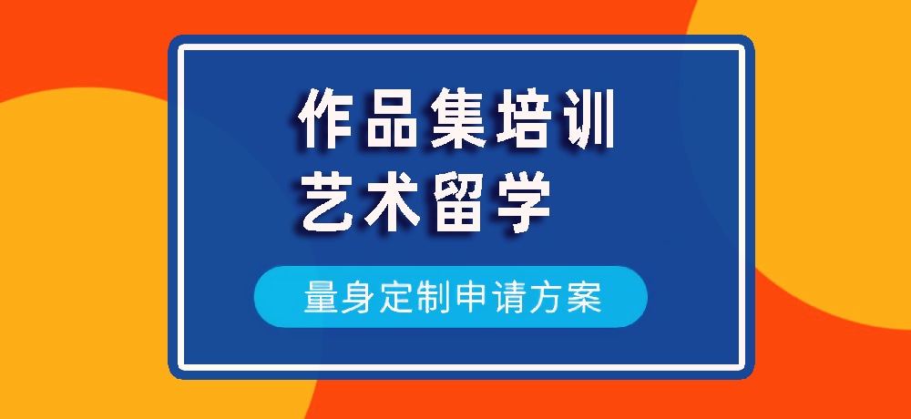 作品集艺术留学规划图