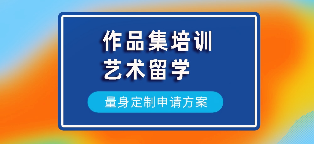 作品集艺术留学规划图