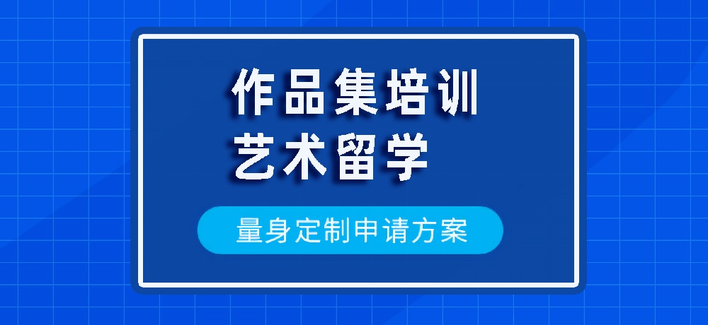 作品集艺术留学规划图