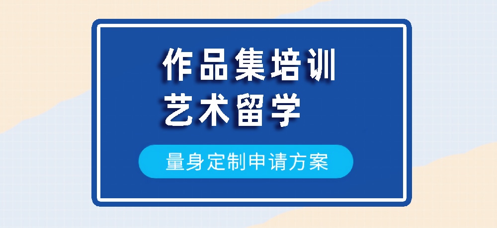 作品集艺术留学规划图