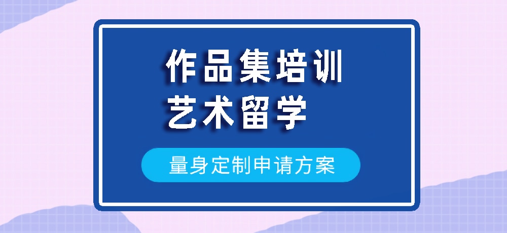 作品集艺术留学规划图