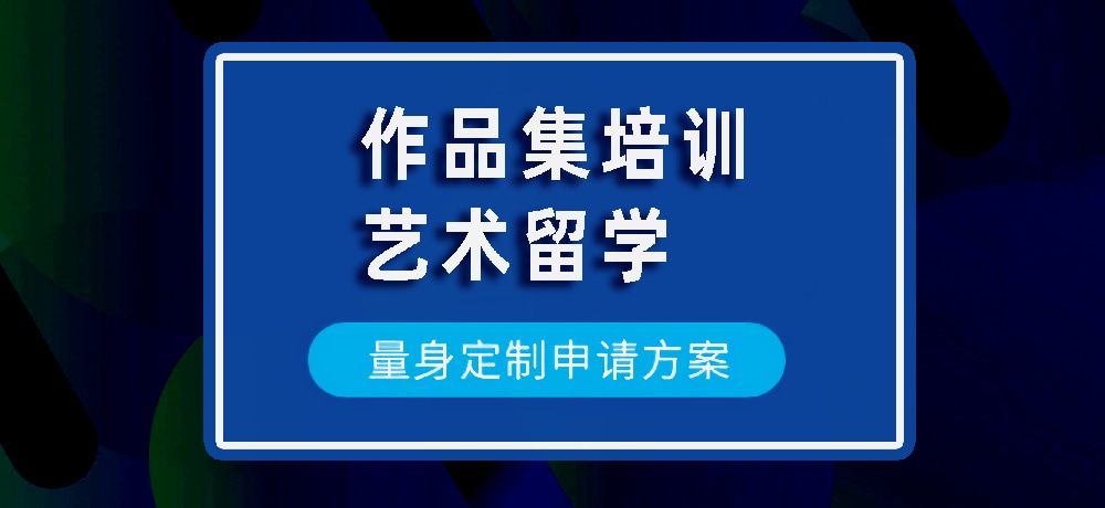 作品集艺术留学规划图