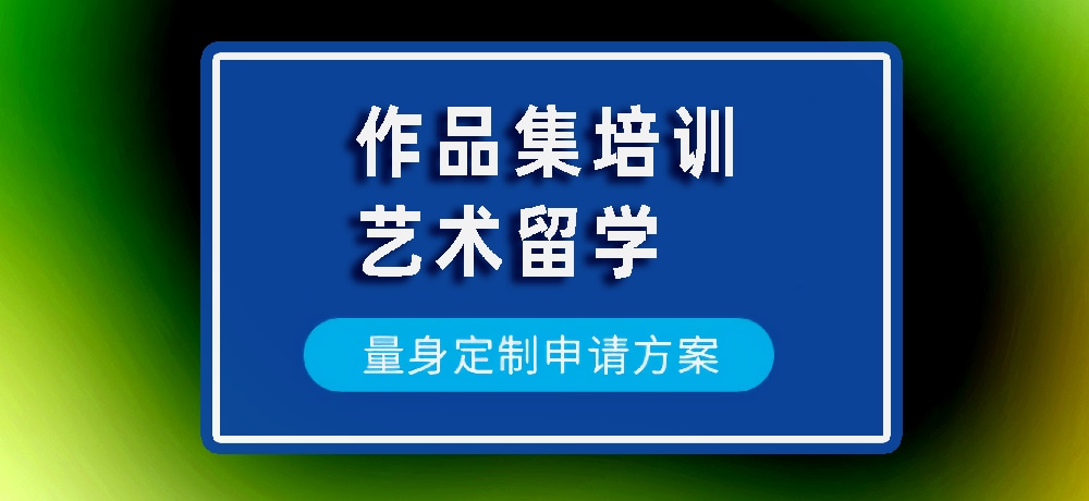 作品集艺术留学规划图