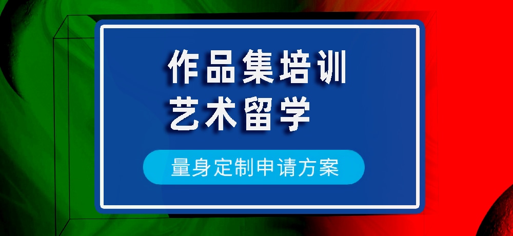 作品集艺术留学规划图