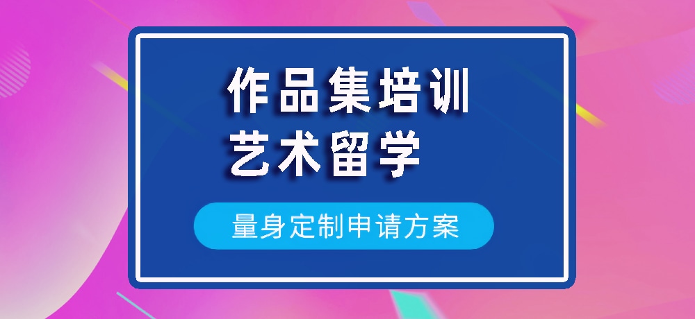 作品集艺术留学规划图