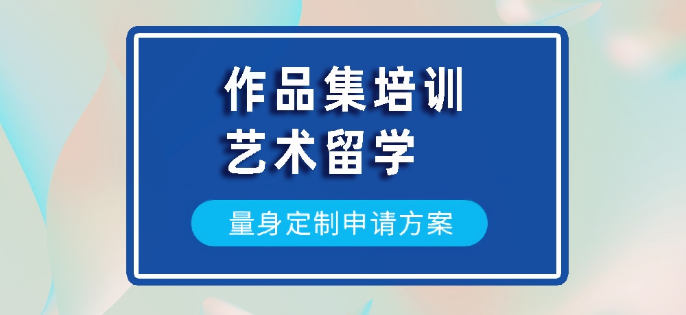 作品集艺术留学规划图