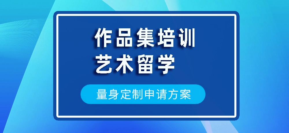 作品集艺术留学规划图