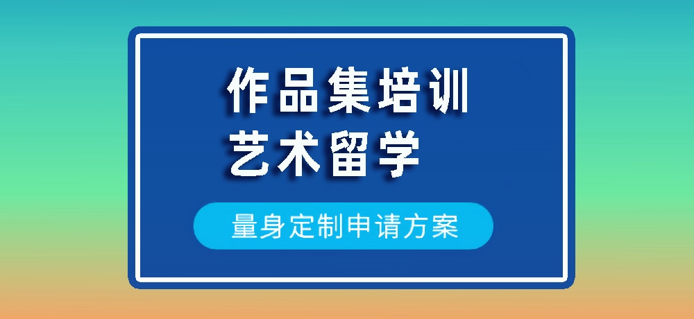 作品集艺术留学规划图