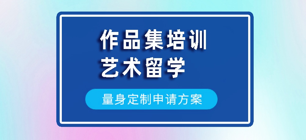 作品集艺术留学规划图