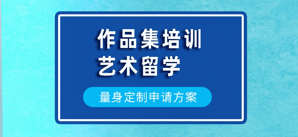 作品集艺术留学规划图