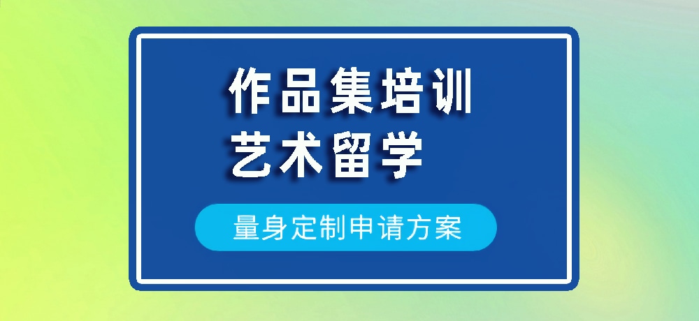 作品集艺术留学规划图