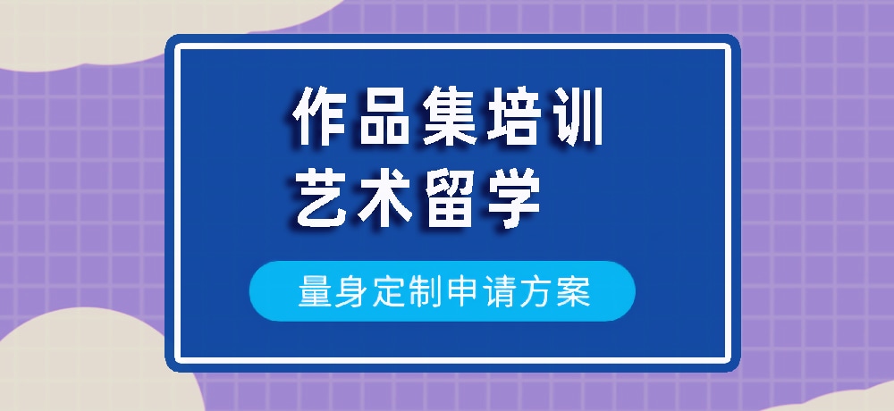 作品集艺术留学规划图