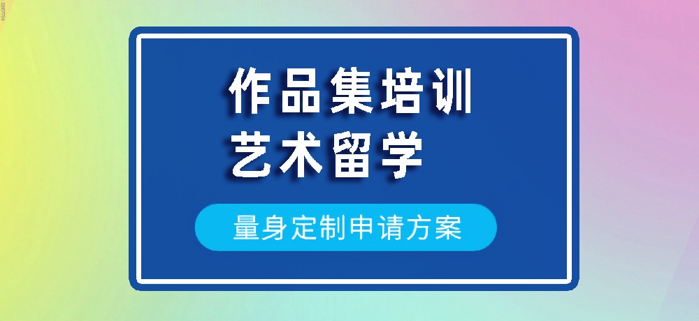 作品集艺术留学规划图