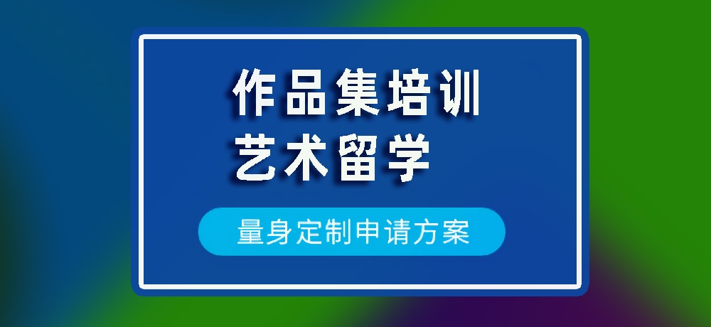 作品集艺术留学规划图