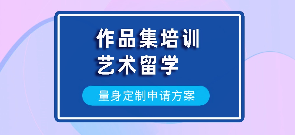 作品集艺术留学规划图