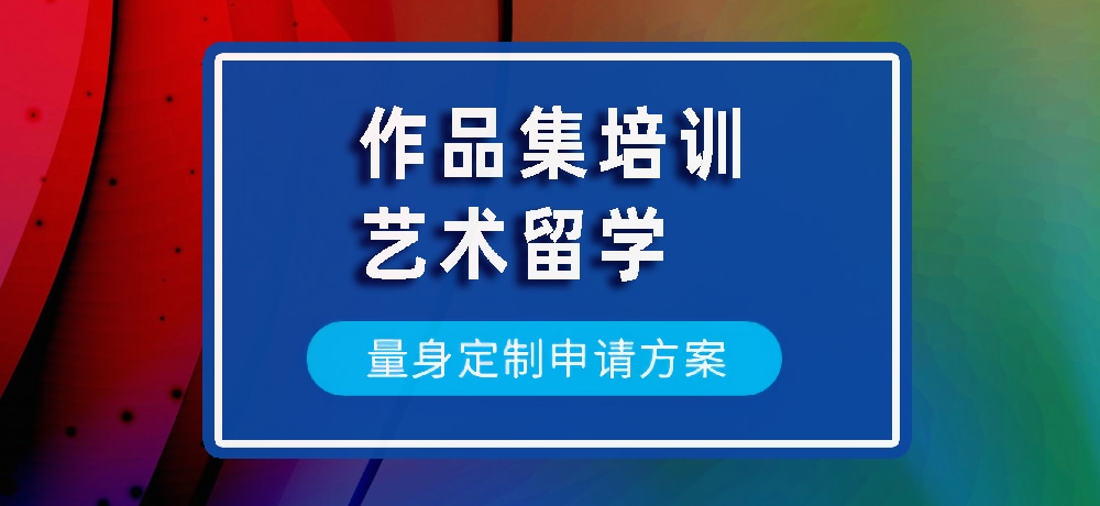 作品集艺术留学规划图