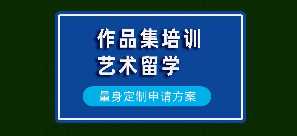 作品集艺术留学规划图