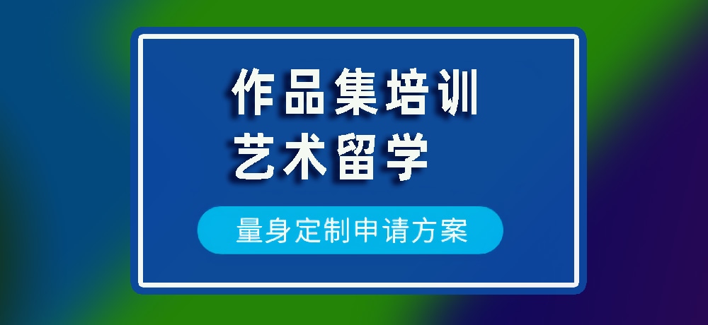 作品集艺术留学规划图