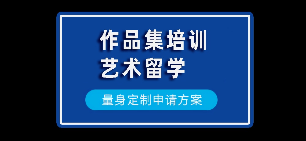 作品集艺术留学规划图