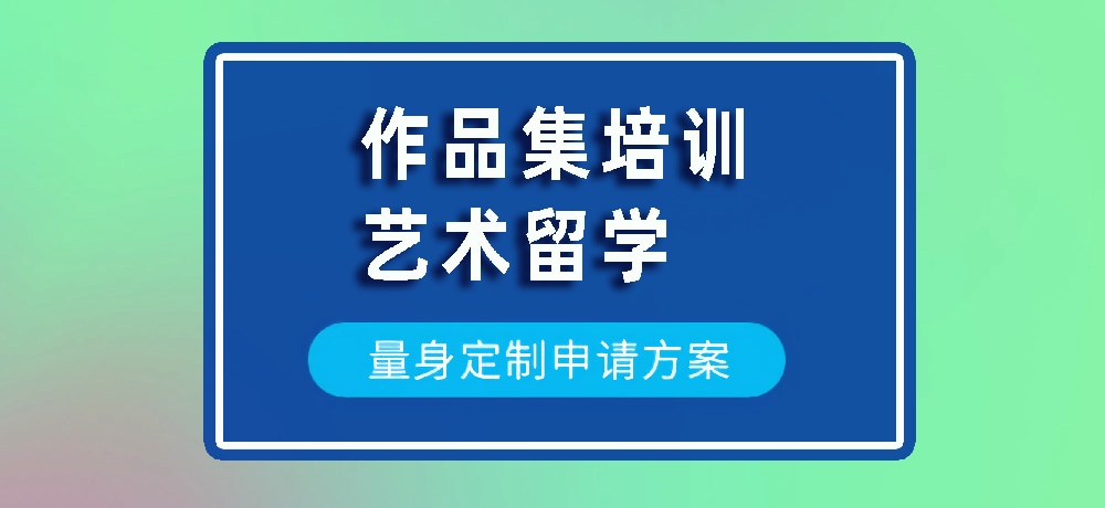 作品集艺术留学规划图