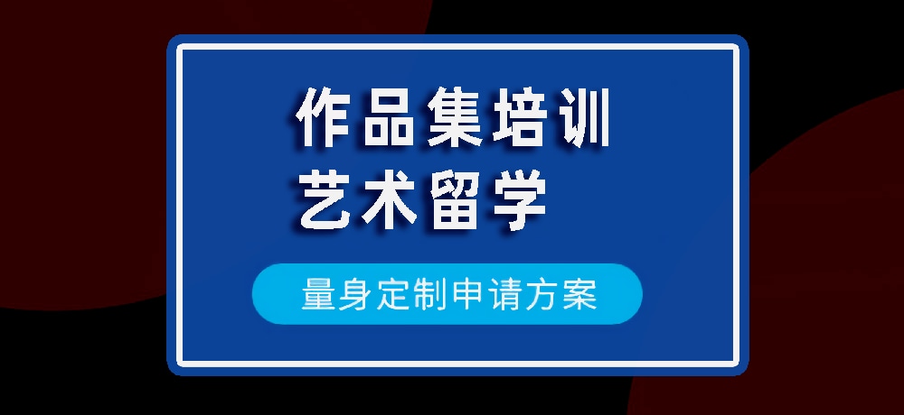 作品集艺术留学规划图