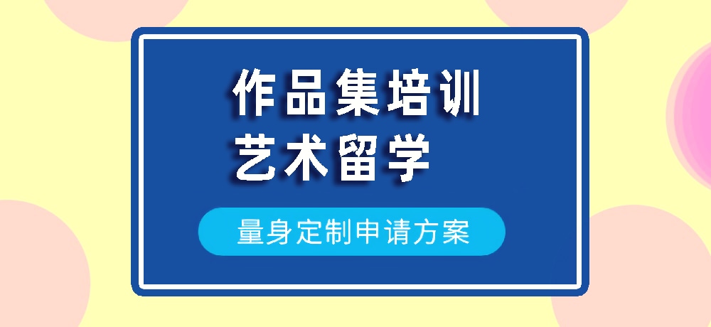 作品集艺术留学规划图