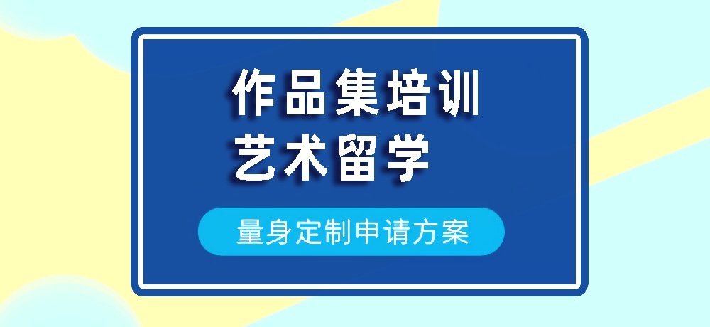 作品集艺术留学规划图