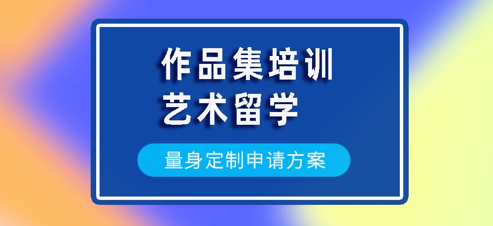 作品集艺术留学规划图