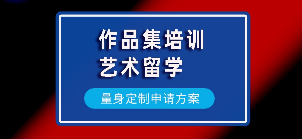 作品集艺术留学规划图