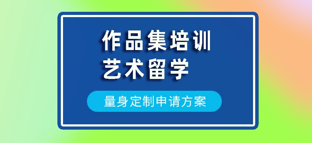 作品集艺术留学规划图