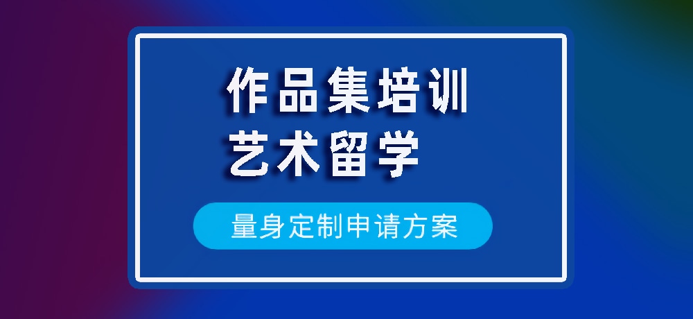 作品集艺术留学规划图