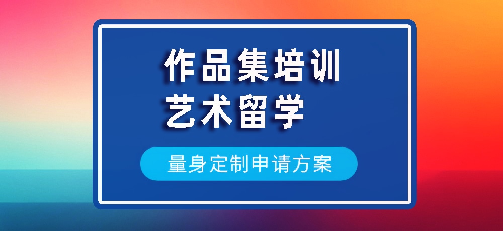 作品集艺术留学规划图