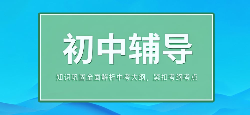 辅导初三中考图片