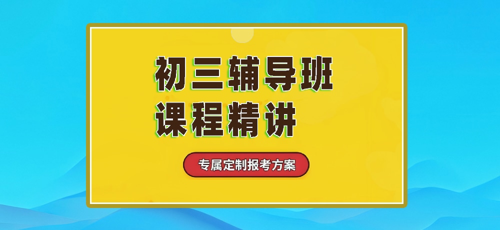 辅导初三中考图片