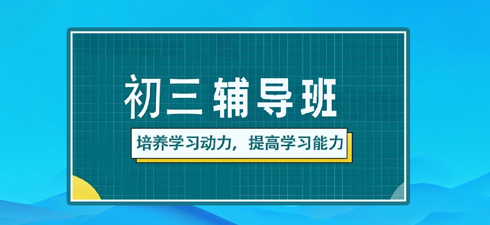 辅导初三中考图片