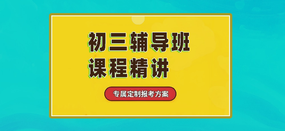 辅导初三中考图片