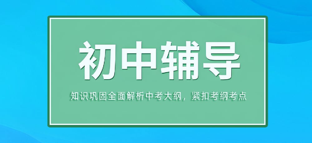 辅导初三中考图片