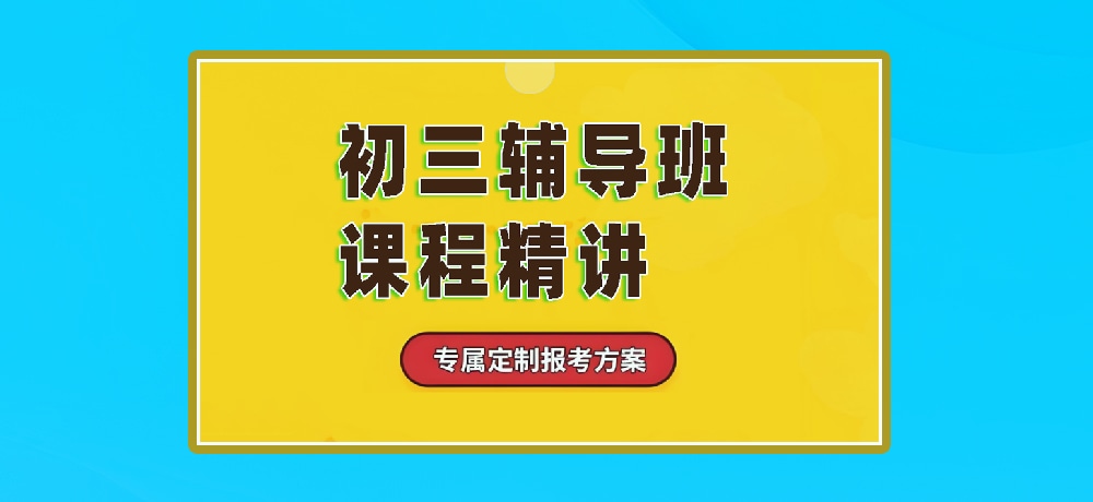 辅导初三中考图片