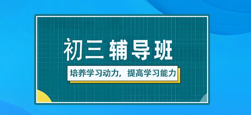 辅导初三中考图片