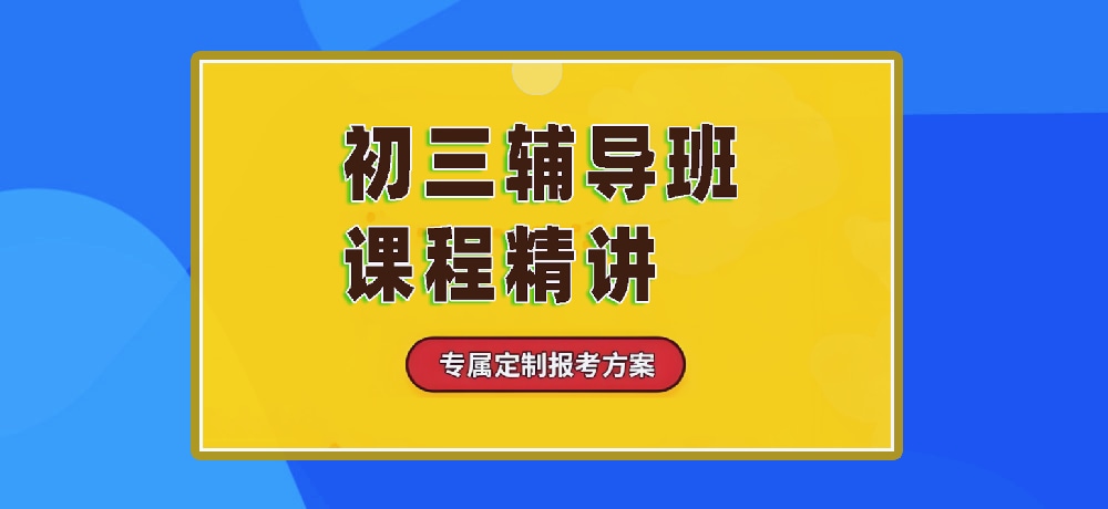 辅导初三中考图片