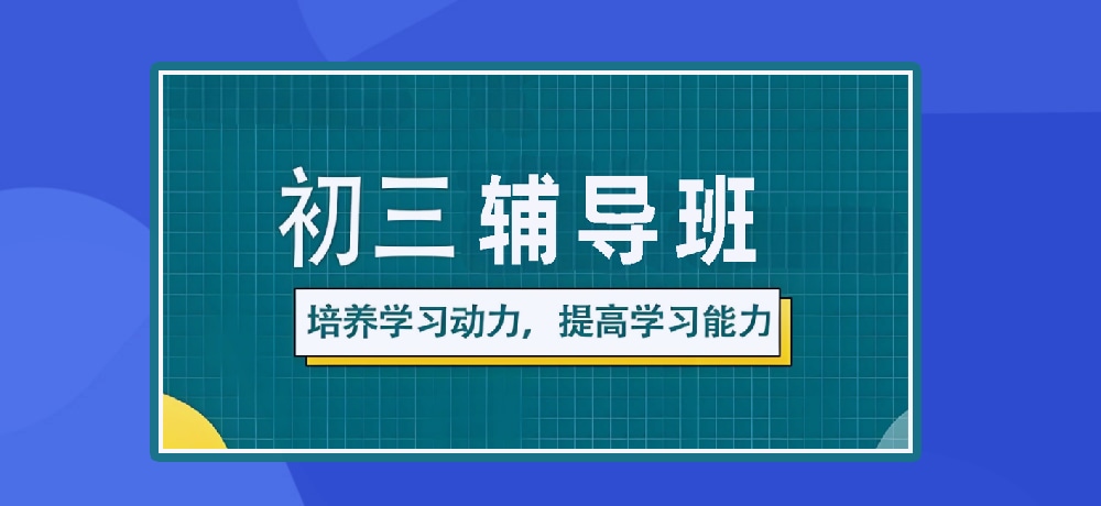 辅导初三中考图片