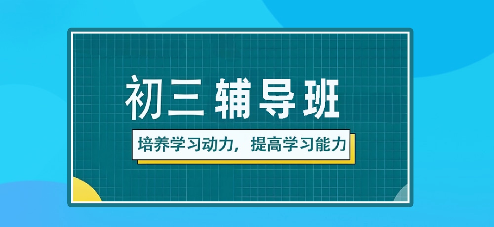 辅导初三中考图片