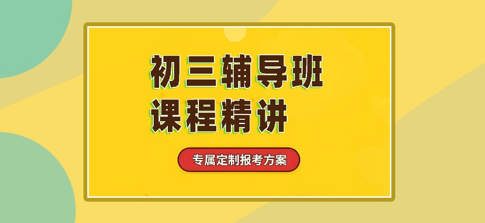 辅导初三中考图片