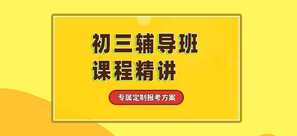 辅导初三中考图片