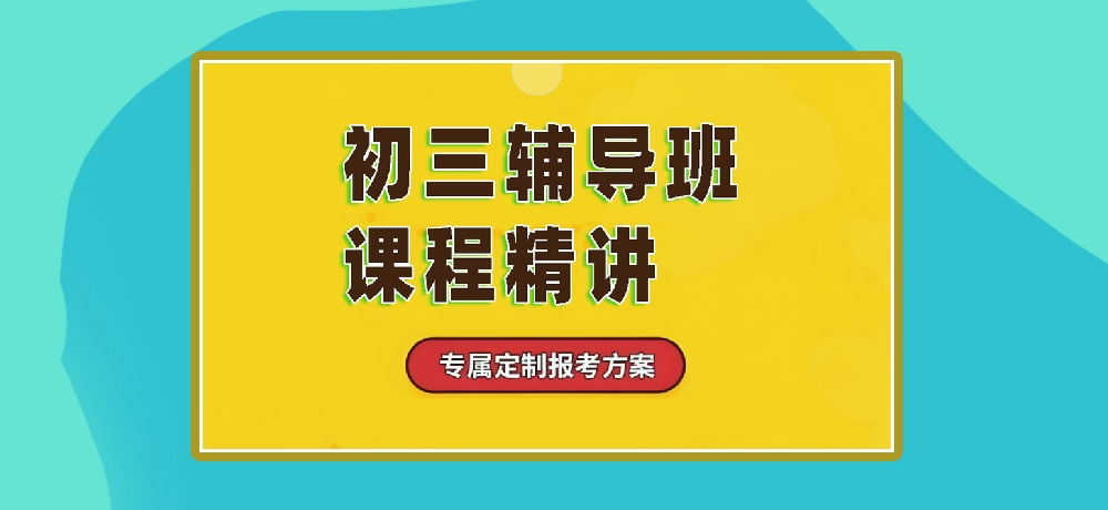 辅导初三中考图片