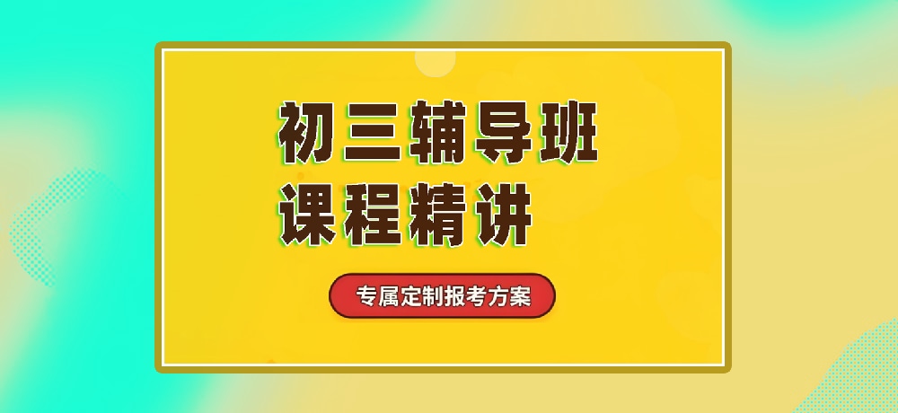 辅导初三中考图片