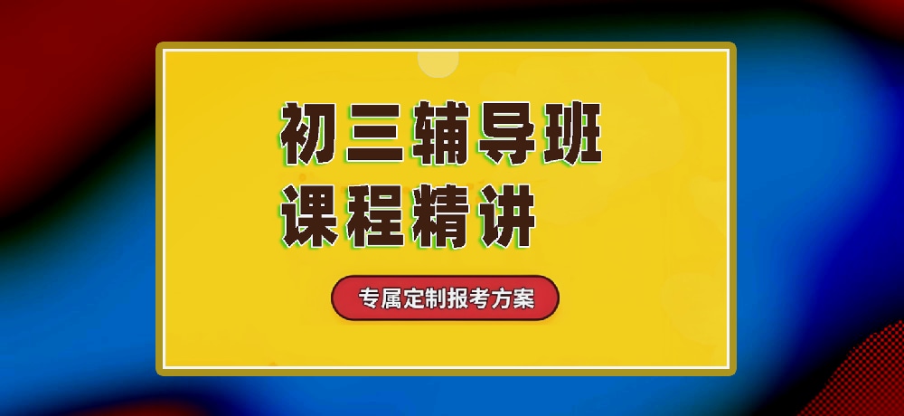 辅导初三中考图片