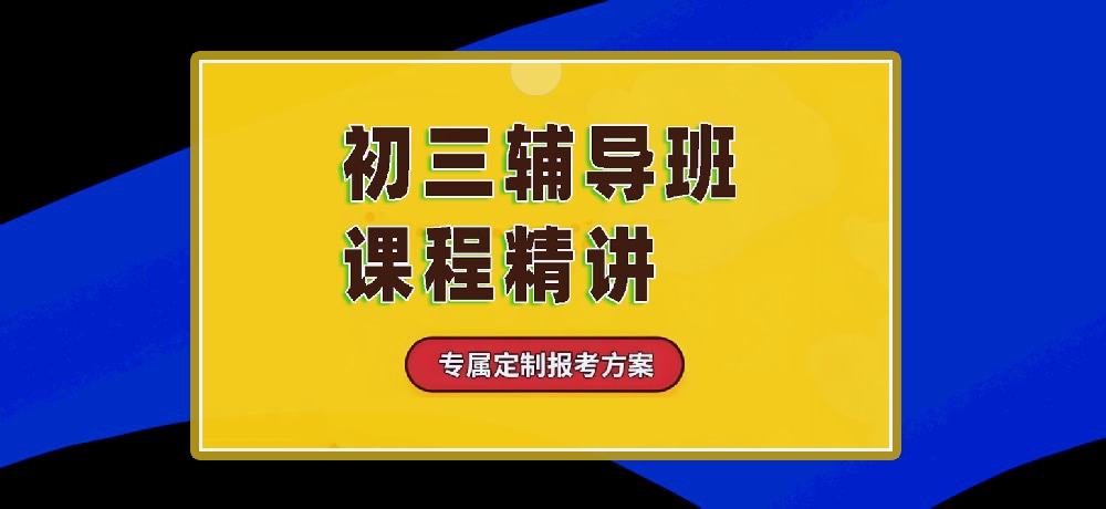 辅导初三中考图片