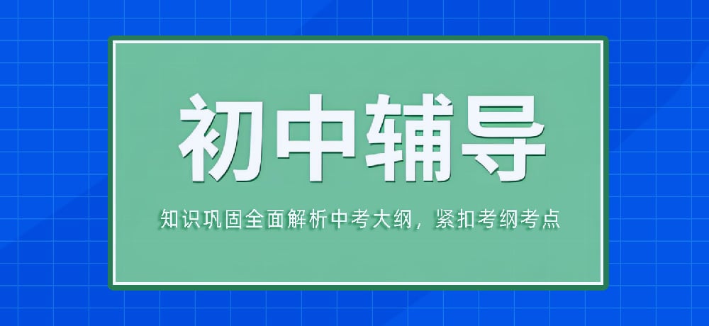 辅导初三中考图片