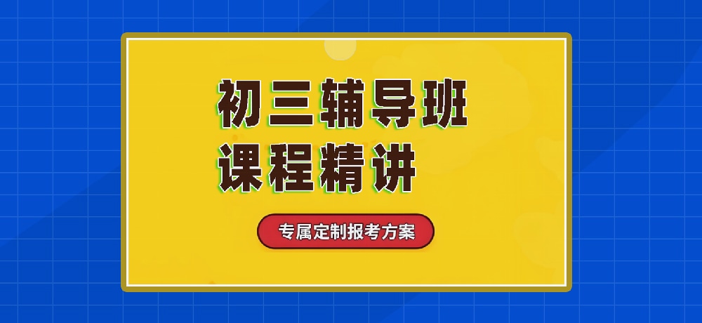 辅导初三中考图片